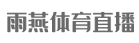 雨燕直播体育免费直播